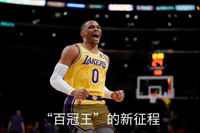 “百冠王”的新征程
