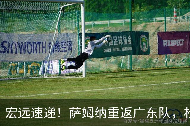 宏远速递！萨姆纳重返广东队，杜锋将接任国家队主教练？