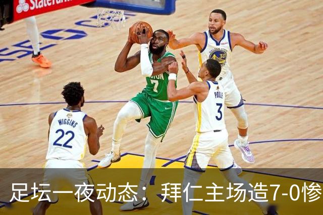 足坛一夜动态：拜仁主场造7-0惨案，切尔西0-3创88年耻辱纪录