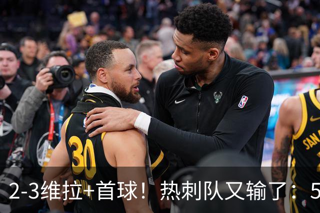 2-3维拉+首球！热刺队又输了：5轮不胜、进降级区，球迷提前离场