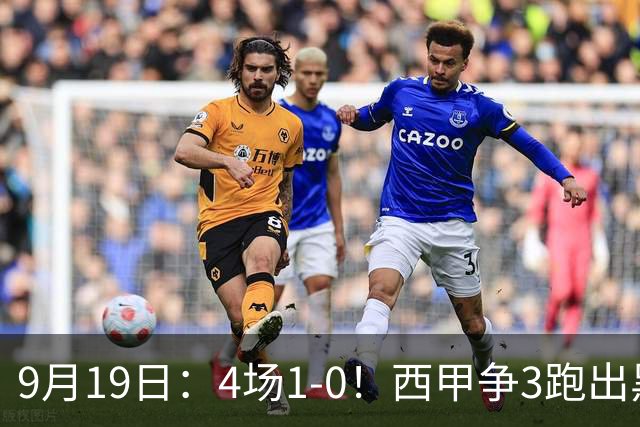 9月19日：4场1-0！西甲争3跑出黑马，豪门弃将联手，6场拿15分追平皇马